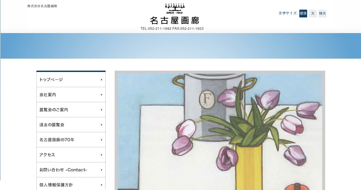 株式会社名古屋画廊